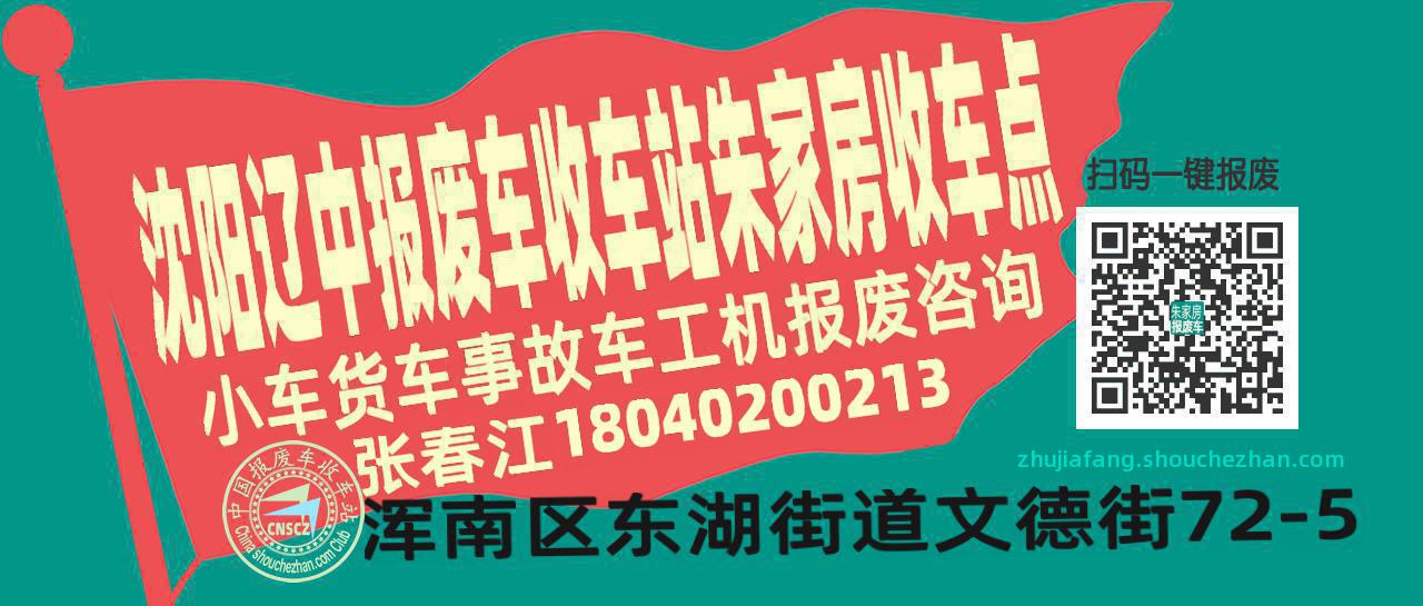 沈阳辽中报废车收车站朱家房收车点